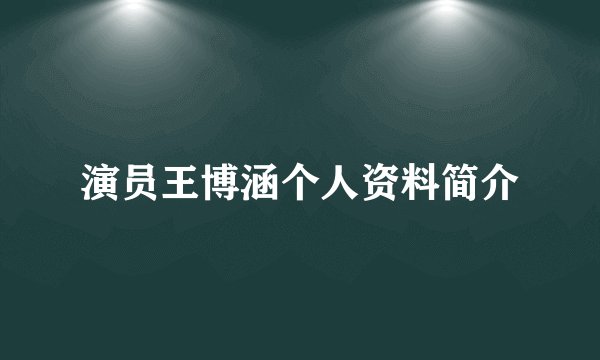 演员王博涵个人资料简介