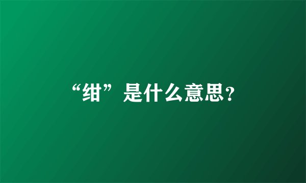 “绀”是什么意思？