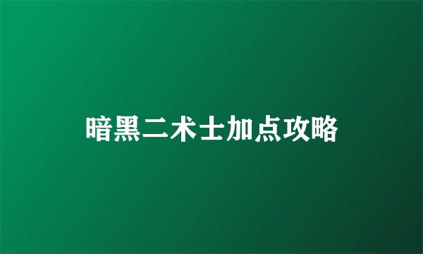 暗黑二术士加点攻略