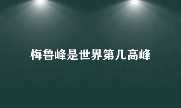 梅鲁峰是世界第几高峰