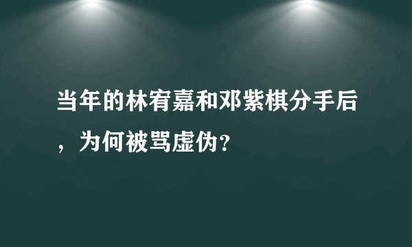 当年的林宥嘉和邓紫棋分手后，为何被骂虚伪？