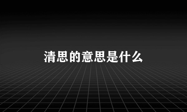 清思的意思是什么