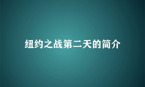 纽约之战第二天的简介
