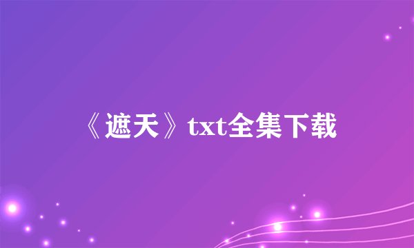 《遮天》txt全集下载