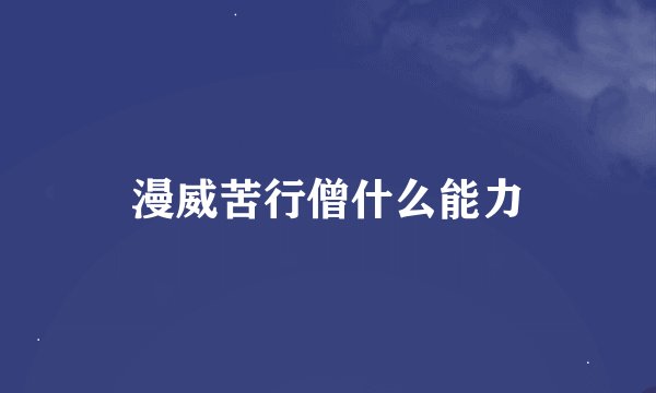 漫威苦行僧什么能力