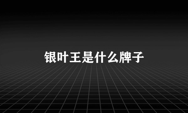 银叶王是什么牌子
