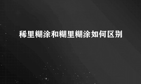稀里糊涂和糊里糊涂如何区别
