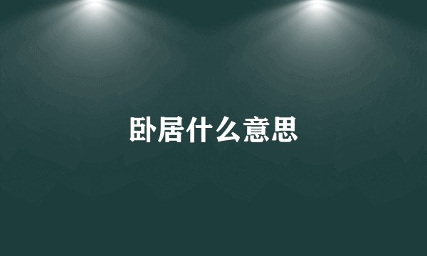 卧居什么意思