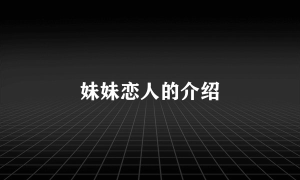 妹妹恋人的介绍