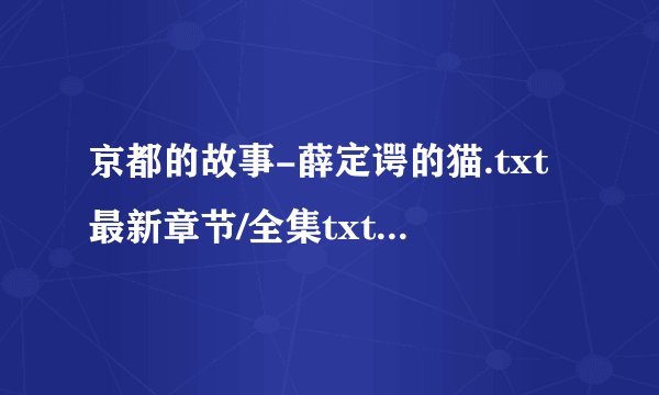 京都的故事-薛定谔的猫.txt最新章节/全集txt免费下载