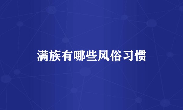 满族有哪些风俗习惯