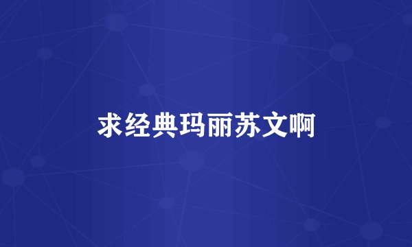 求经典玛丽苏文啊