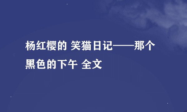 杨红樱的 笑猫日记——那个黑色的下午 全文