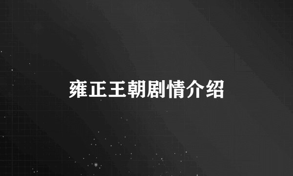 雍正王朝剧情介绍