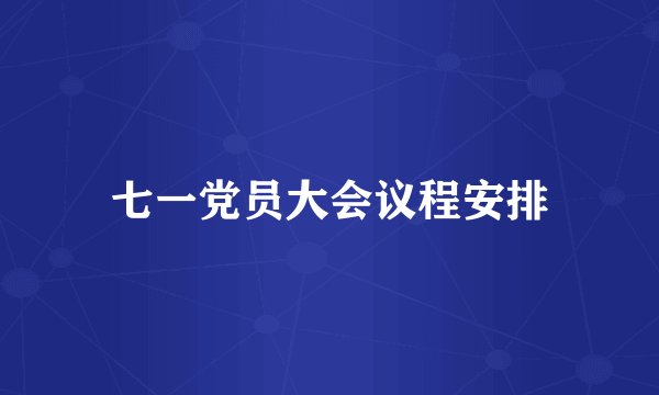七一党员大会议程安排