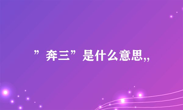 ”奔三”是什么意思,,