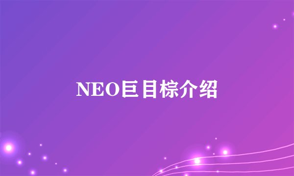 NEO巨目棕介绍