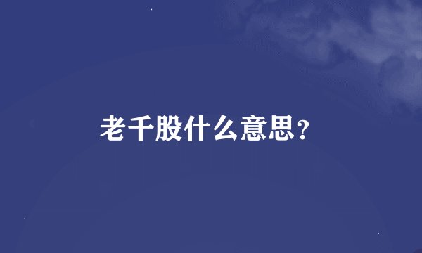 老千股什么意思？