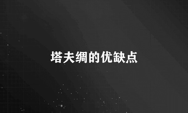塔夫绸的优缺点