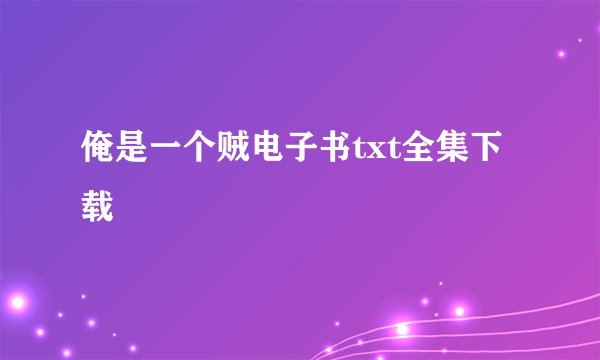 俺是一个贼电子书txt全集下载