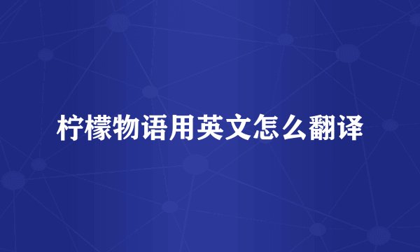 柠檬物语用英文怎么翻译