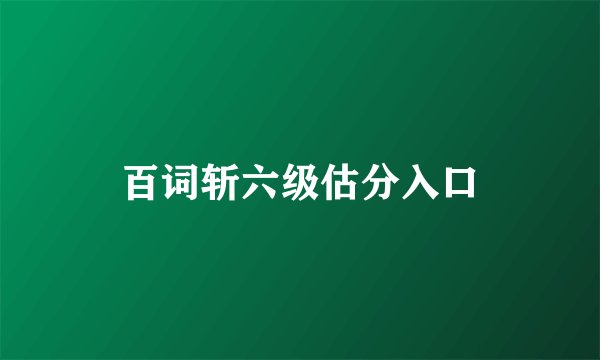 百词斩六级估分入口