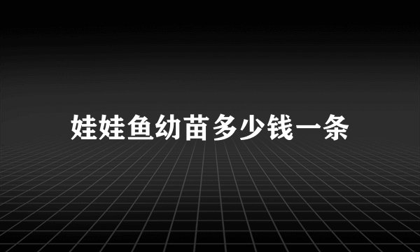 娃娃鱼幼苗多少钱一条