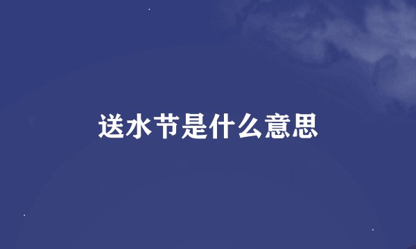 送水节是什么意思