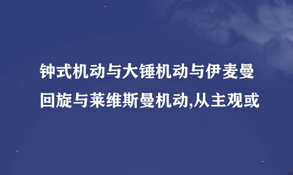 钟式机动与大锤机动与伊麦曼回旋与莱维斯曼机动,从主观或