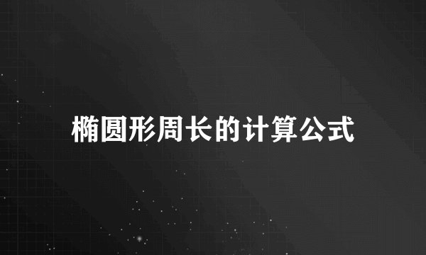 椭圆形周长的计算公式