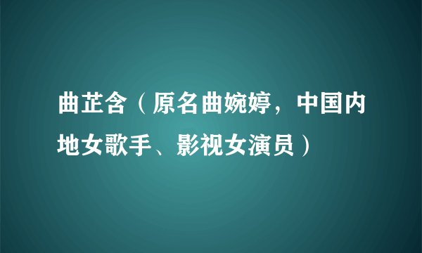 曲芷含（原名曲婉婷，中国内地女歌手、影视女演员）