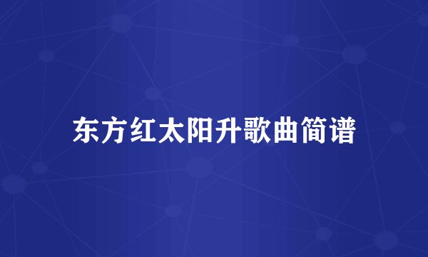 东方红太阳升歌曲简谱