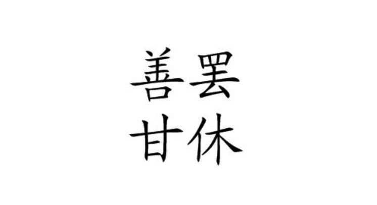善罢甘休是什么意思