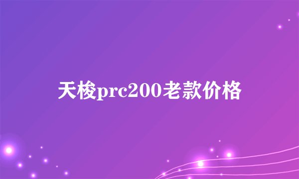 天梭prc200老款价格