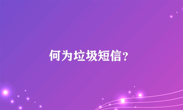 何为垃圾短信？
