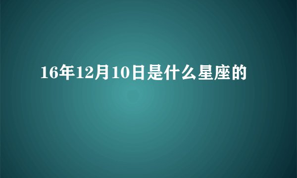 16年12月10日是什么星座的