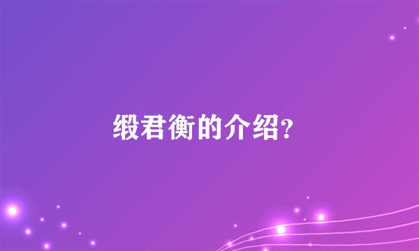 缎君衡的介绍？