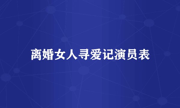 离婚女人寻爱记演员表