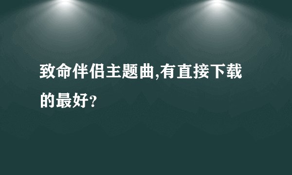 致命伴侣主题曲,有直接下载的最好？