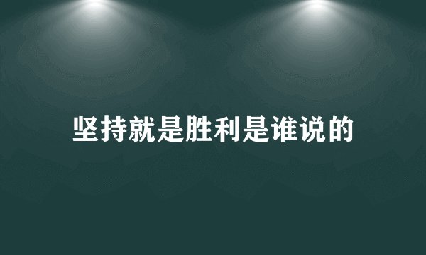 坚持就是胜利是谁说的