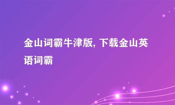 金山词霸牛津版, 下载金山英语词霸