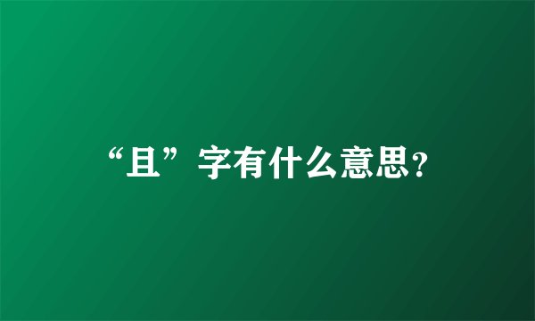 “且”字有什么意思？