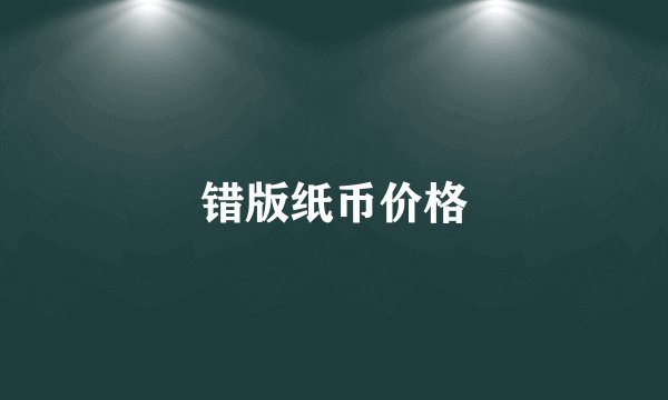 错版纸币价格