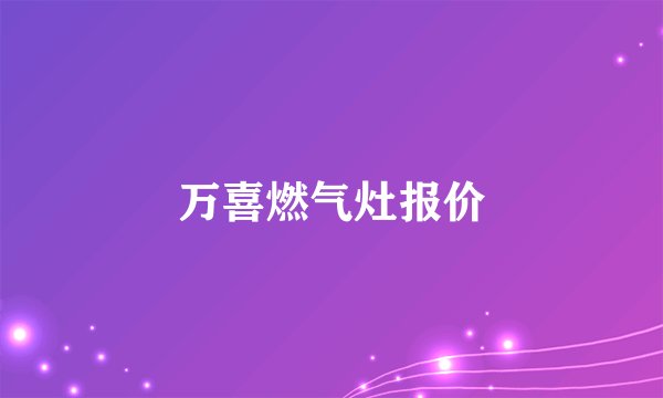 万喜燃气灶报价