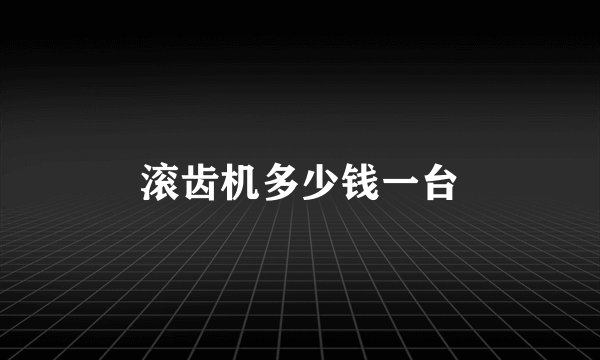 滚齿机多少钱一台