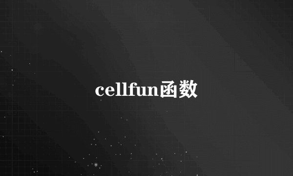cellfun函数