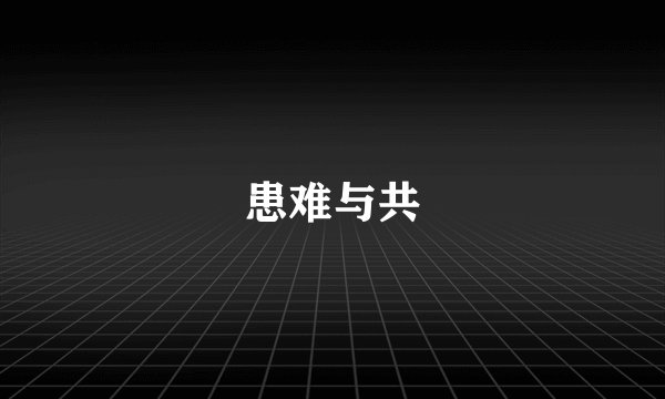 患难与共