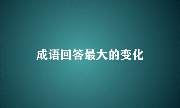 成语回答最大的变化