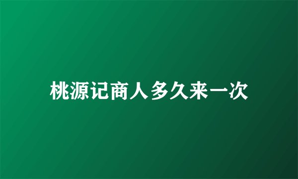桃源记商人多久来一次