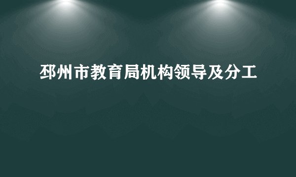 邳州市教育局机构领导及分工